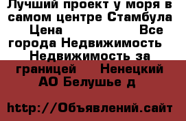 Лучший проект у моря в самом центре Стамбула. › Цена ­ 12 594 371 - Все города Недвижимость » Недвижимость за границей   . Ненецкий АО,Белушье д.